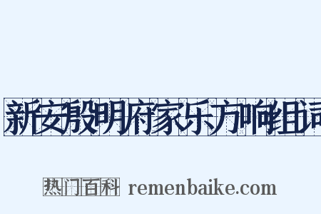 新安殷明府家乐方响组词是什么意思的图片